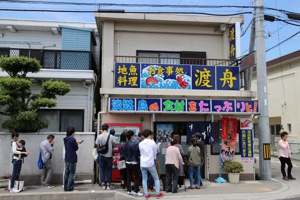 お食事処 渡舟
