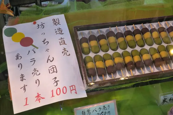 坊ちゃん団子はここで
