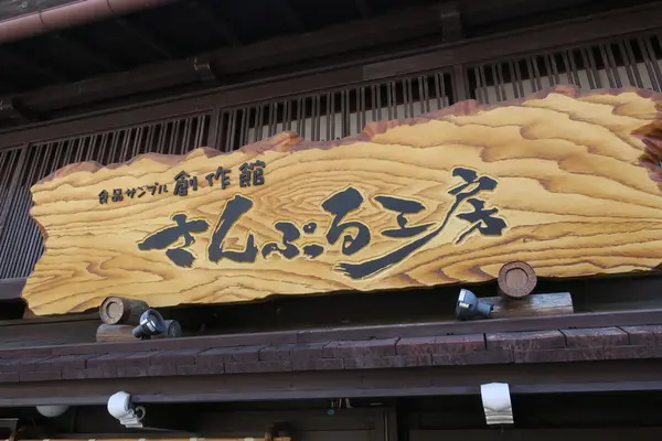 郡上八幡随一の人気スポット