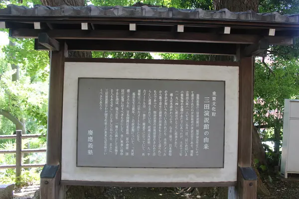 三田演説館の由来