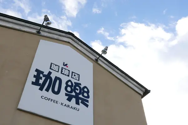 こだわりの珈琲が特徴