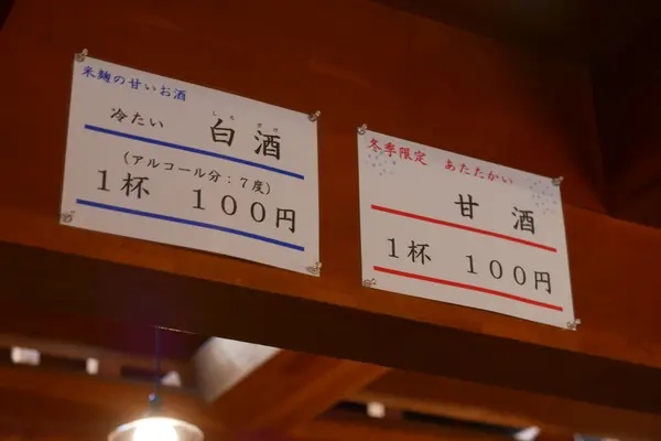 白酒と甘酒は試飲有料