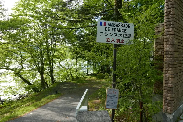 フランス大使館別荘