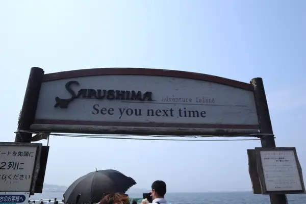 さらば猿島