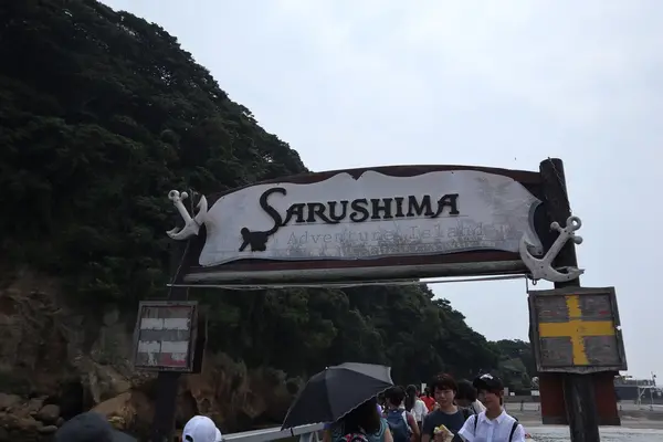 猿島到着。
