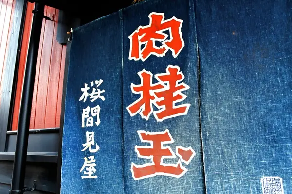名物肉桂玉