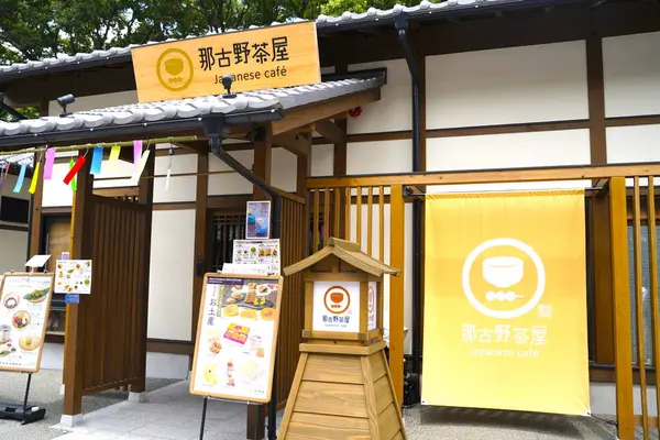 名古屋茶屋