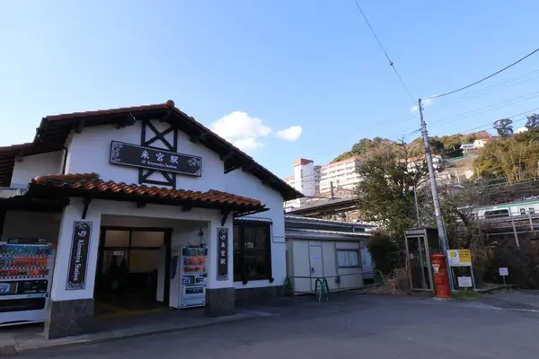 来宮駅