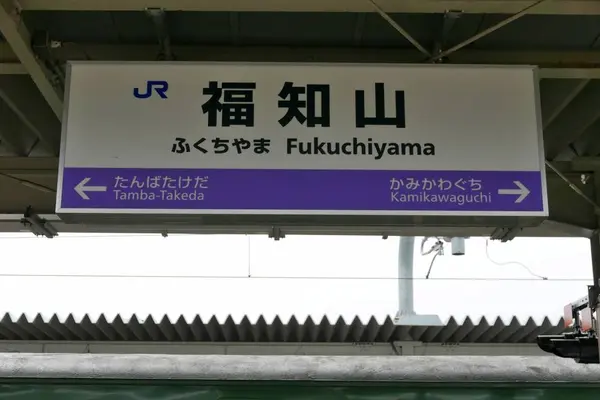やっと福知山に到着