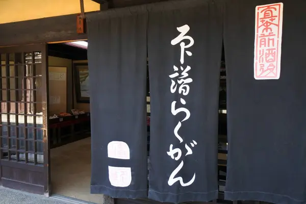 落雁の老舗