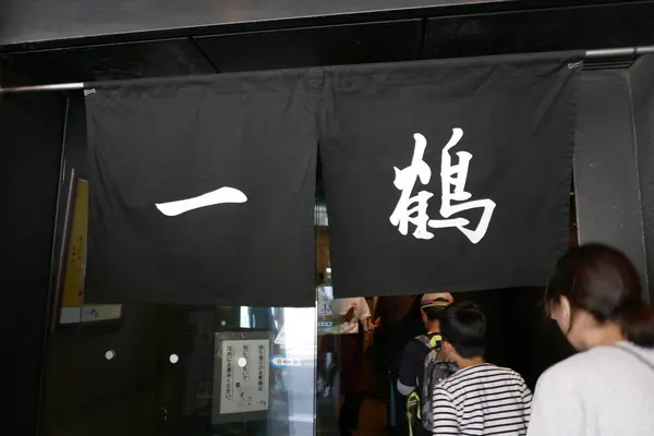 一鶴丸亀本店が好き