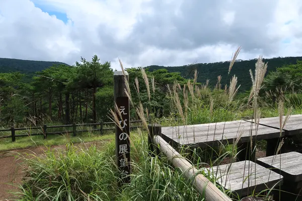「池めぐりコース」内、えびの展望台