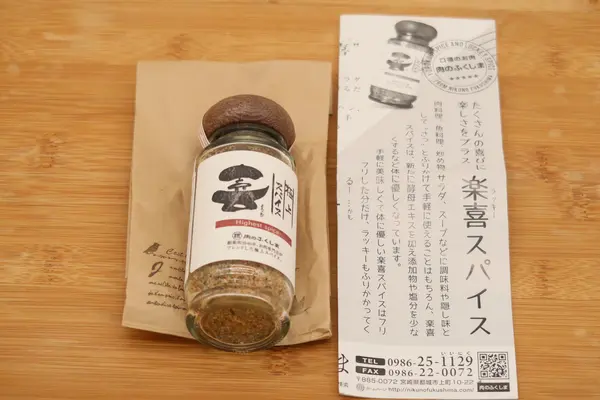 極上スパイス「喜」