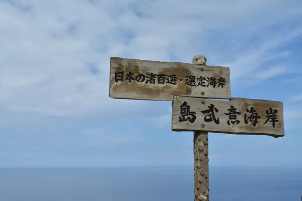 日本の渚百選