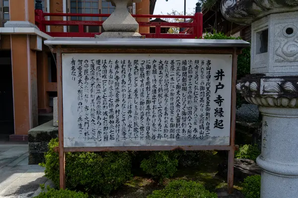 井戸寺縁起