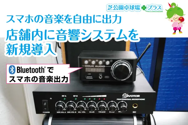 お客様のスマホのお気に入り曲を店舗スピーカー出力してたのしめます。