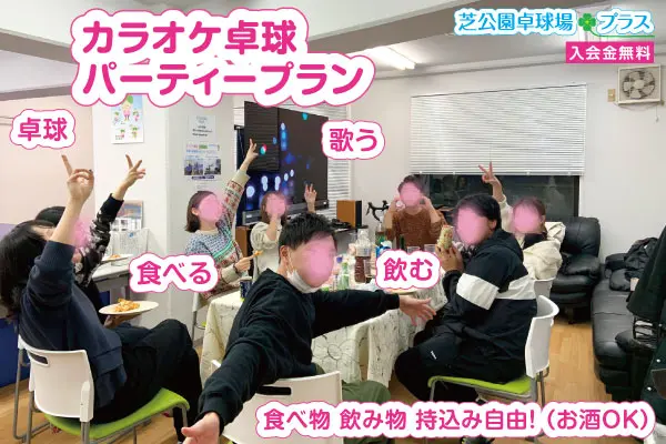 「芝公園卓球場プラス」ではフロア丸ごと貸切りして、カラオケ卓球パーティーが楽しめます！