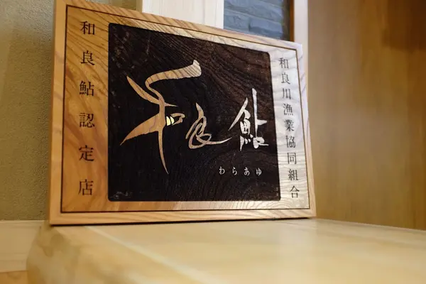 日本一の鮎