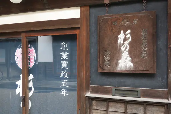 奈良井の杉の森は閉店