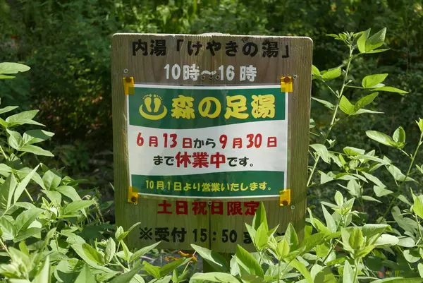 足湯があります