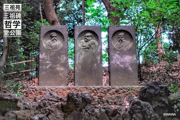 三祖苑の三祖碑 哲学堂公園