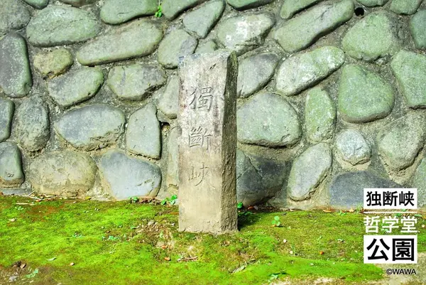 独断峡 哲学堂公園