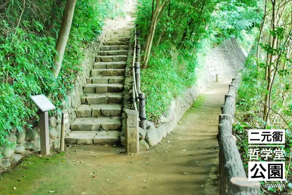 二元衢 哲学堂公園