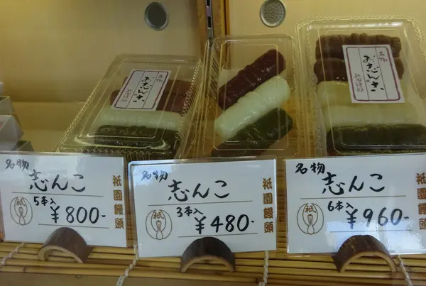 素朴な味、”志んこ”