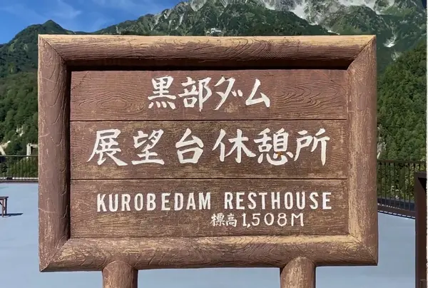 黒部ダム　展望台休憩所