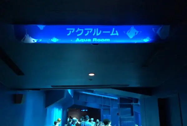 アクアルーム