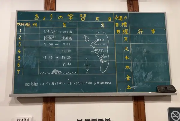 時間割の黒板は船の時刻表として再利用
