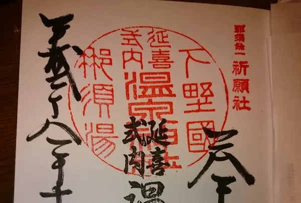 那須温泉神社の写真・動画_image_100400