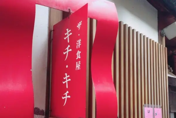 キチ・キチの写真・動画_image_101407