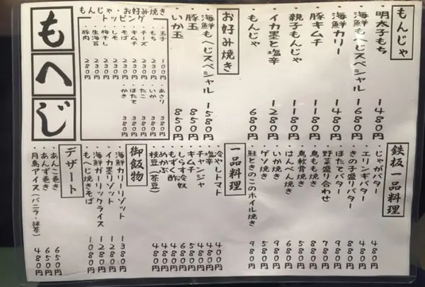 月島もんじゃ もへじ 本店の写真・動画_image_102168