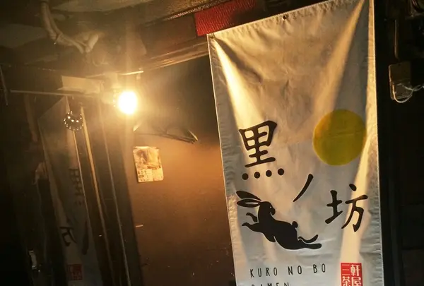 黒ノ坊 三軒茶屋店の写真・動画_image_103026