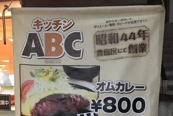 キッチンＡＢＣ池袋東口店の写真・動画_image_103621