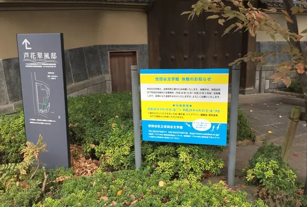 世田谷文学館の写真・動画_image_104819