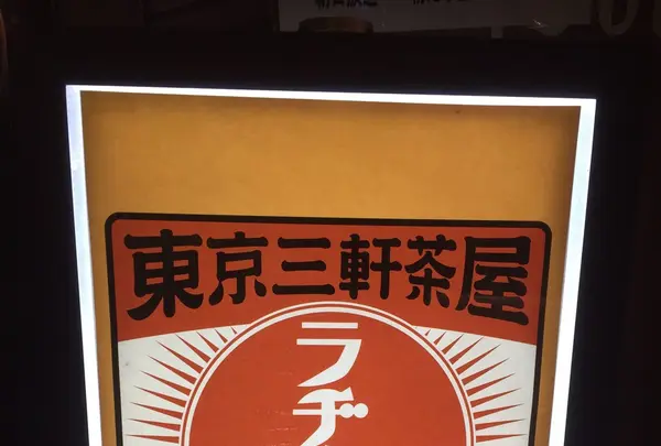 東京三軒茶屋ラヂオ焼きの写真・動画_image_105728