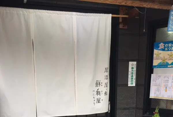 鮮肴屋べにちょうの写真・動画_image_106137
