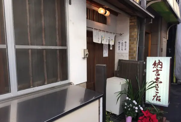納言志るこ店の写真・動画_image_106346