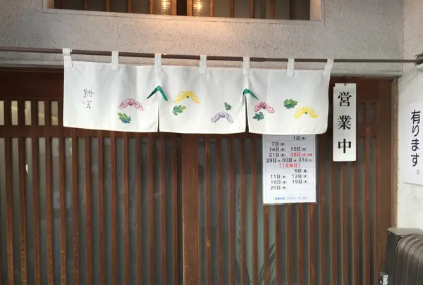 納言志るこ店の写真・動画_image_106349