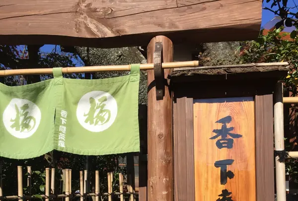 香下庵茶屋の写真・動画_image_106417