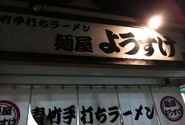 麺屋 ようすけの写真・動画_image_106469