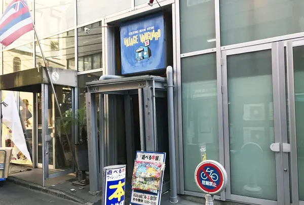 ヴィレッジヴァンガード お茶の水店の写真・動画_image_106858