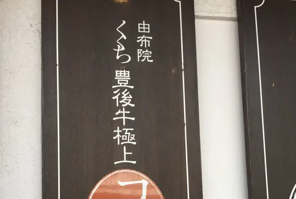 由布院 湯の坪街道 駐車場の写真・動画_image_106897