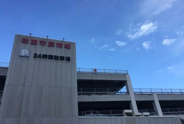 秋田市民市場の写真・動画_image_107253