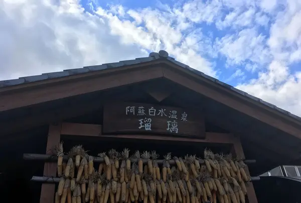 阿蘇白水温泉 瑠璃　御食事・レストラン　くららの写真・動画_image_107335