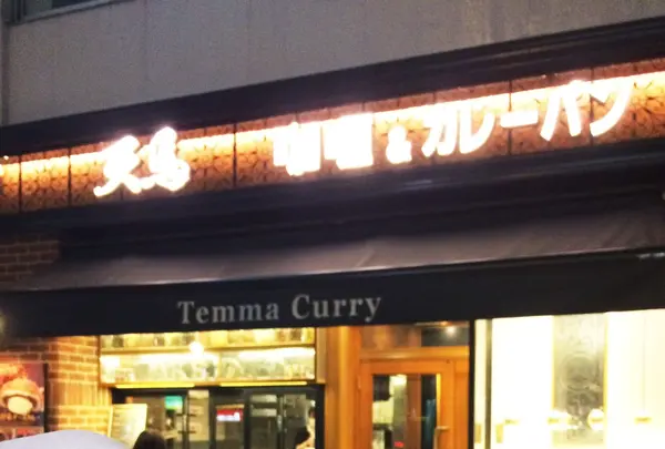 天馬 青山店の写真・動画_image_107339