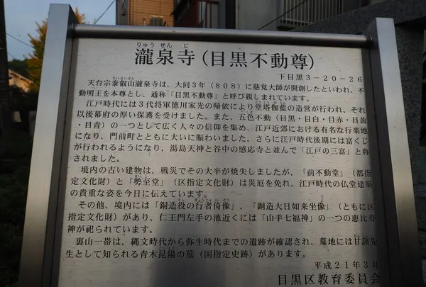 瀧泉寺（目黒不動）の写真・動画_image_108117