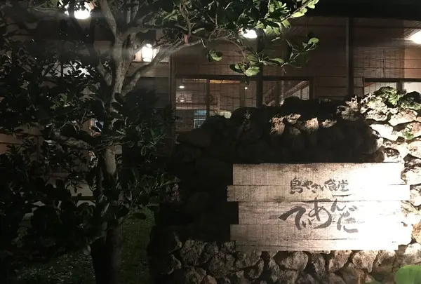 島やさい食堂てぃーあんだの写真・動画_image_108635